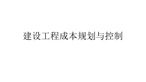 建设工程成本规划与控制复习练习题