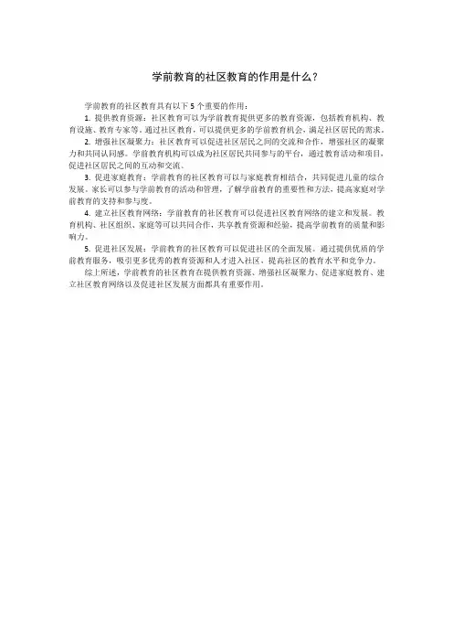 学前教育的社区教育的作用是什么？