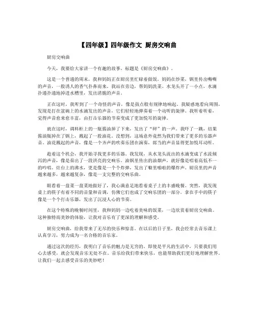 【四年级】四年级作文 厨房交响曲