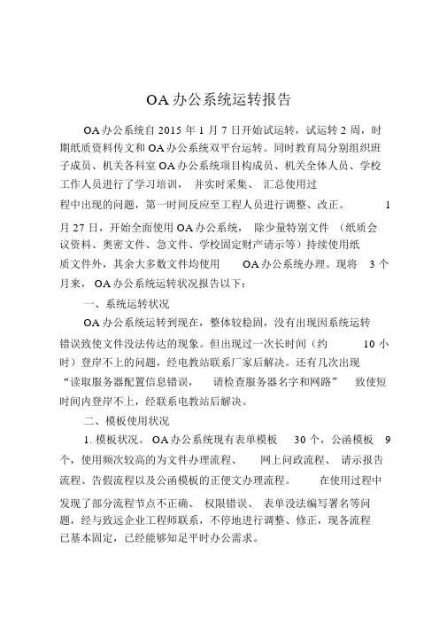 OA系统运行报告