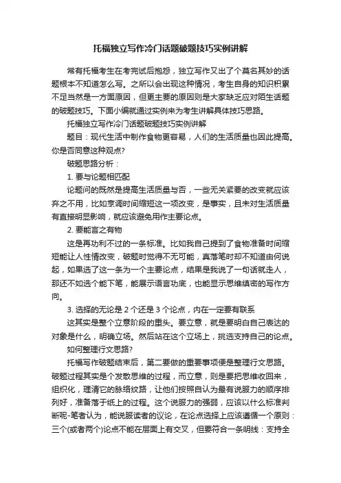 托福独立写作冷门话题破题技巧实例讲解