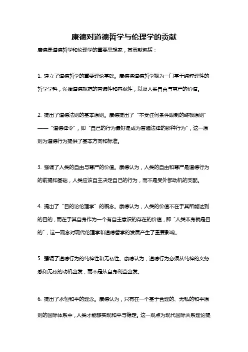 康德对道德哲学与伦理学的贡献