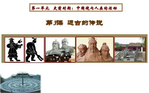 人教版七年级上册历史课件 第3课 远古的传说