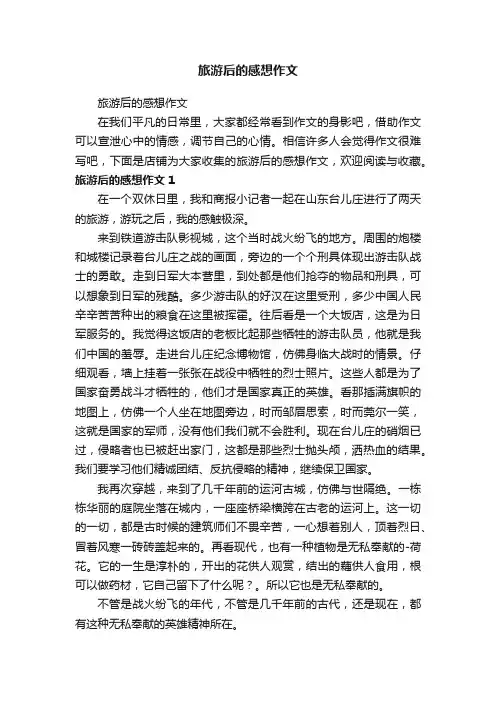 旅游后的感想作文