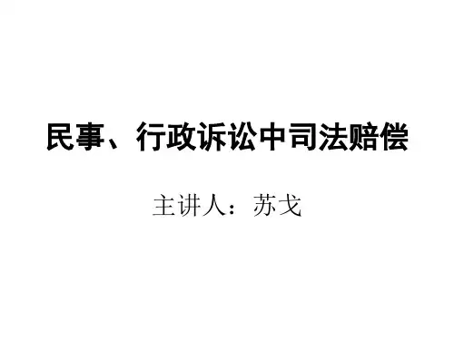 国家赔偿法关于  民事、行政诉讼中司法赔偿的理解与适用 (2011版)