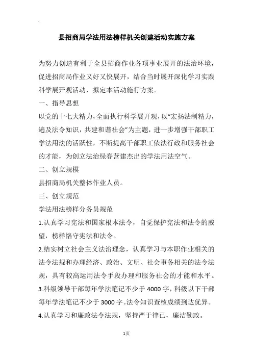 县招商局学法用法榜样机关创建活动实施方案