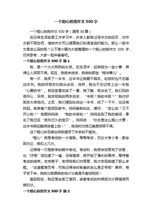 一个粗心的我作文500字（通用38篇）