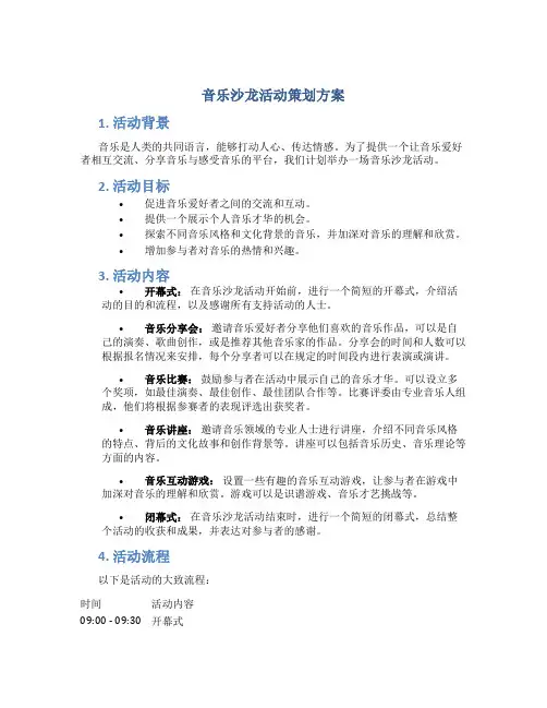 音乐沙龙活动策划方案