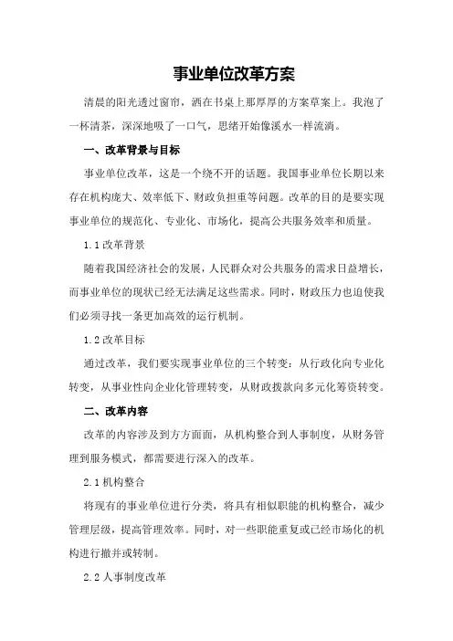 事业单位改革方案