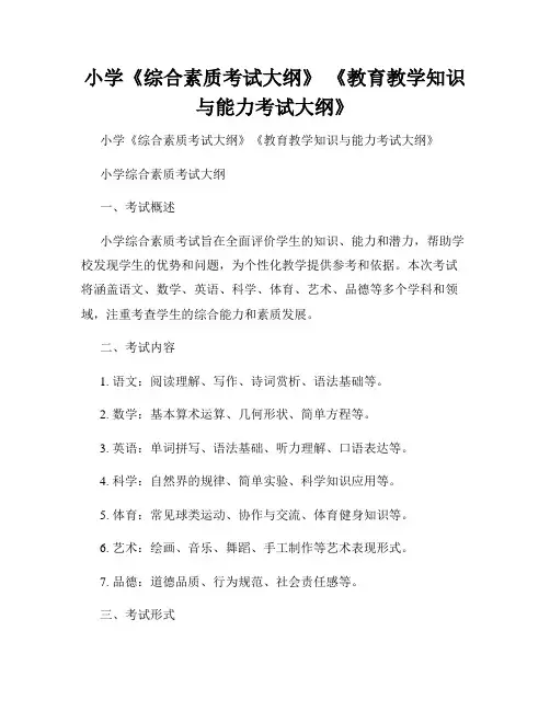 小学《综合素质考试大纲》 《教育教学知识与能力考试大纲》