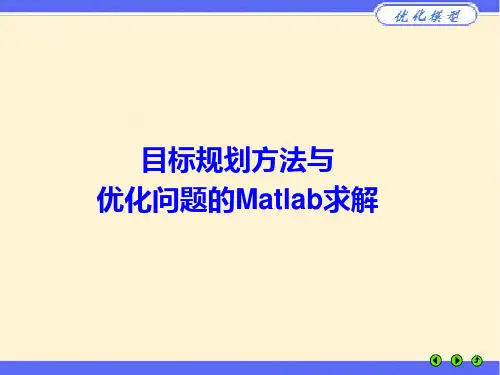 目标规划模型与一些优化问题的Mb求解