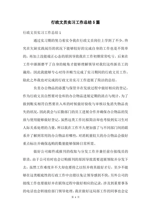 行政文员实习工作总结5篇