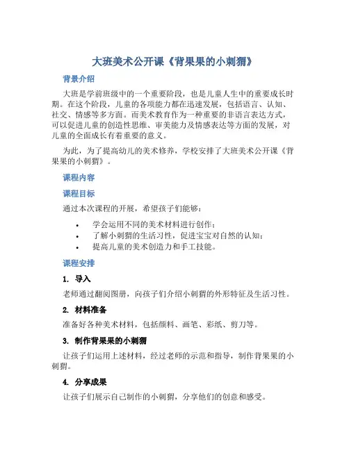 大班美术公开课《背果果的小刺猬》