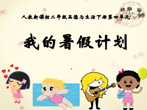 人教版小学二年级下册第四单元品德与生活《我的暑假计划PPT课件》