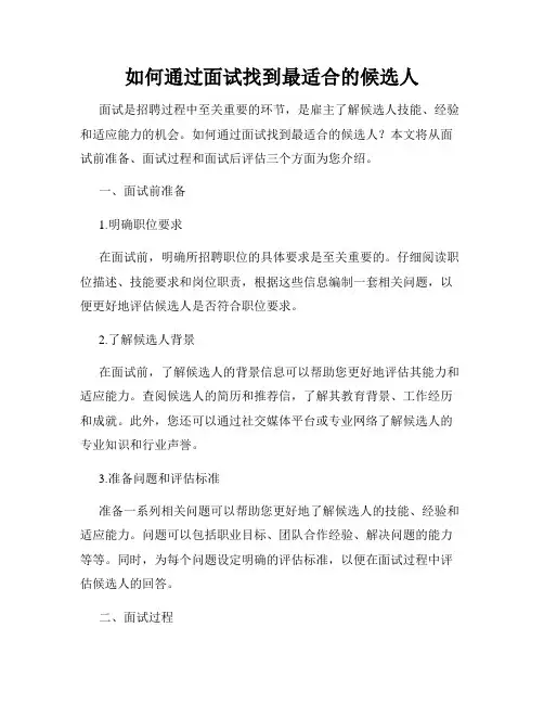 如何通过面试找到最适合的候选人