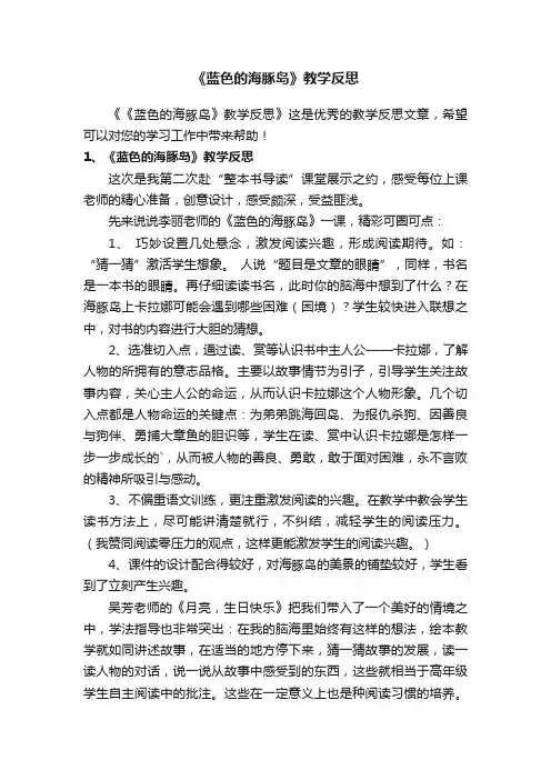 《蓝色的海豚岛》教学反思