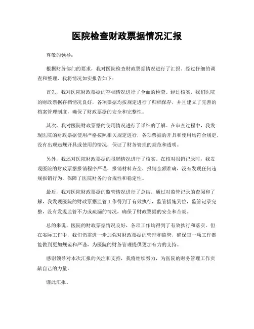 医院检查财政票据情况汇报