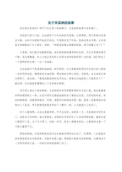 关于米其林的故事