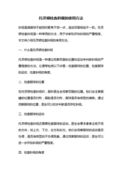托灵顿检查斜视的使用方法