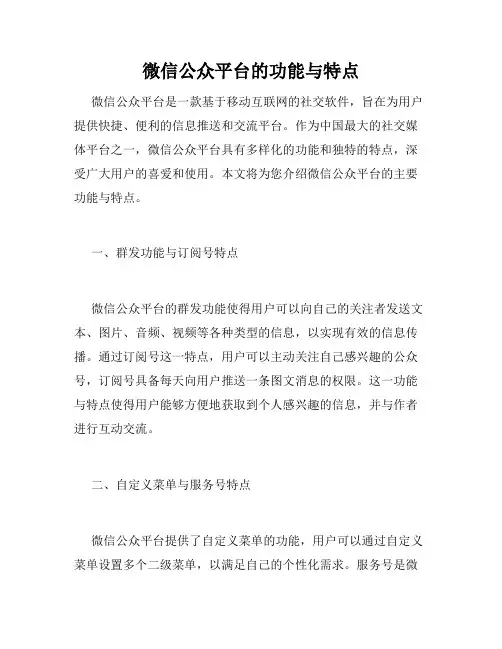 微信公众平台的功能与特点