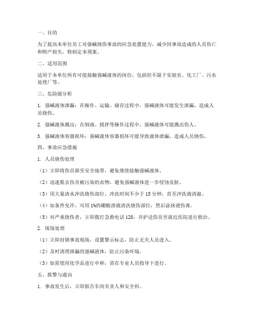 强碱烧伤应急预案