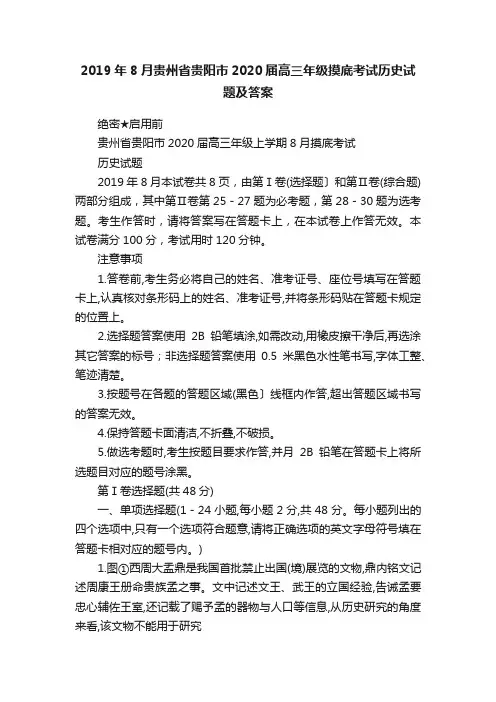 2019年8月贵州省贵阳市2020届高三年级摸底考试历史试题及答案