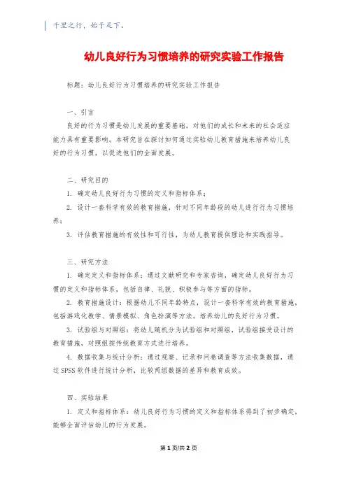 幼儿良好行为习惯培养的研究实验工作报告