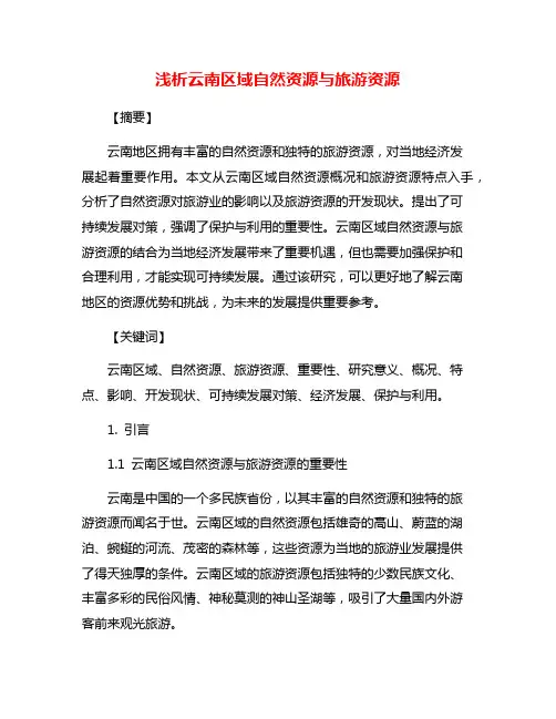 浅析云南区域自然资源与旅游资源