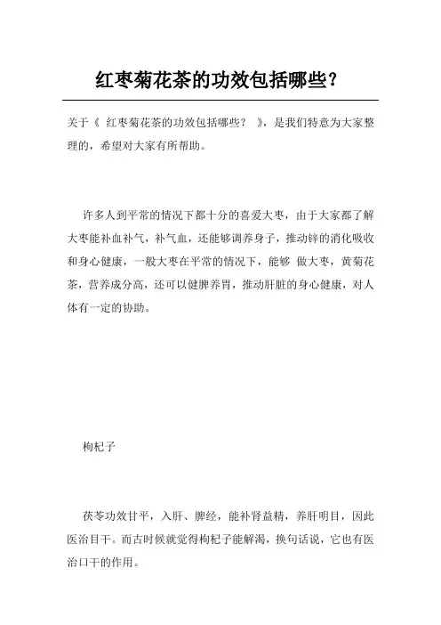 红枣菊花茶的功效包括哪些？