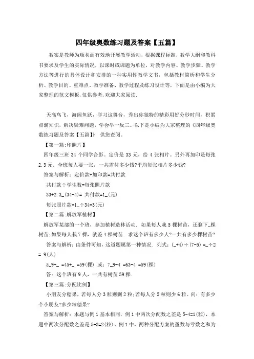 四年级奥数练习题及答案【五篇】