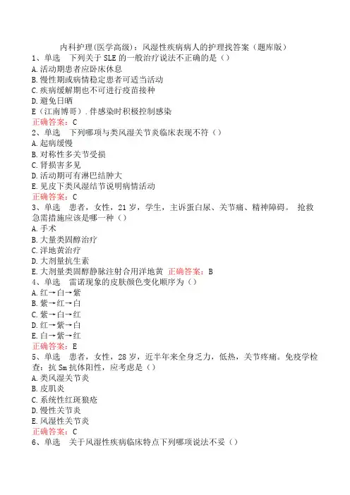 内科护理(医学高级)：风湿性疾病病人的护理找答案(题库版)