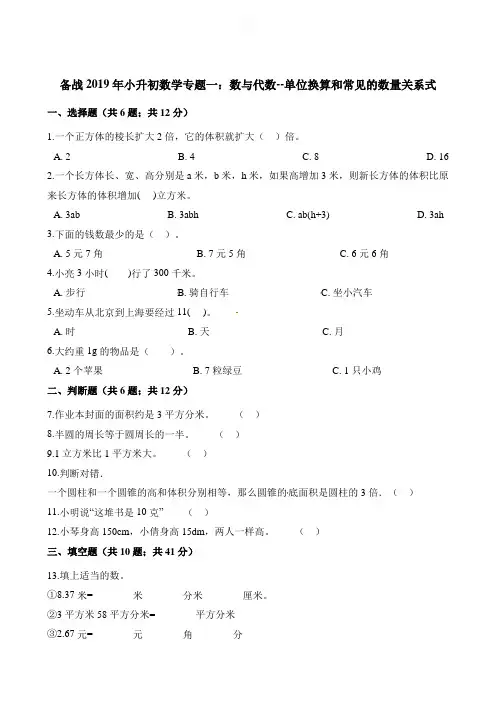 六年级下册数学试题-备战2019年小升初数学专题一：数与代数--单位换算和常见的数量关系式 通用版(含解析)
