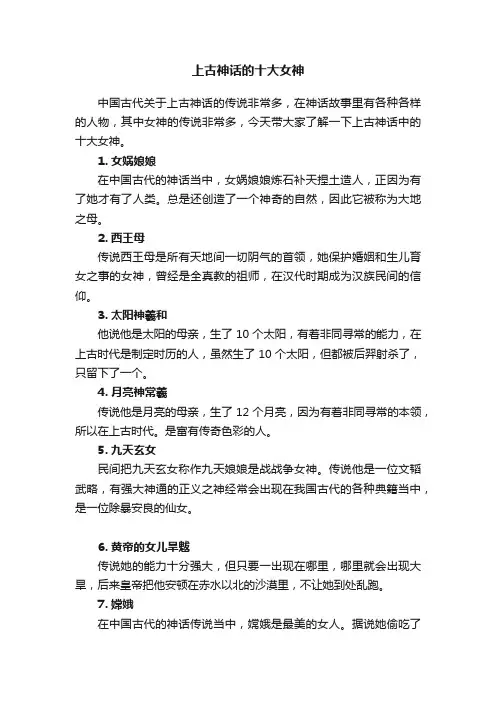 上古神话的十大女神