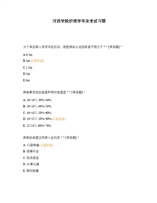 河西学院护理学毕业考试习题