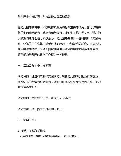 幼儿园小小发明家：科技制作实践活动策划