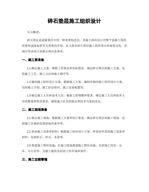碎石垫层施工组织设计
