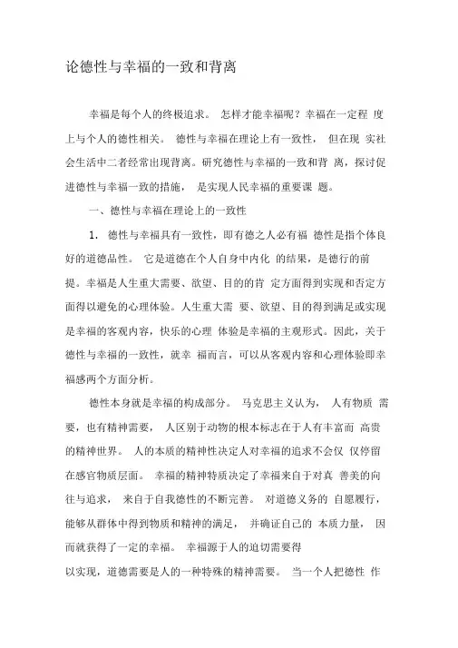 论德性与幸福的一致和背离