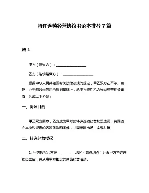 特许连锁经营协议书范本推荐7篇