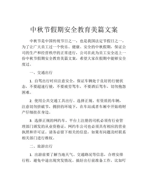 中秋节假期安全教育美篇文案