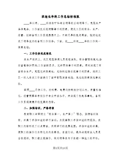 班组长年终工作总结标准版（六篇）