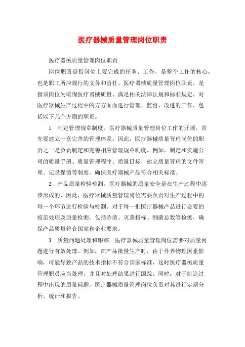 医疗器械质量管理岗位职责