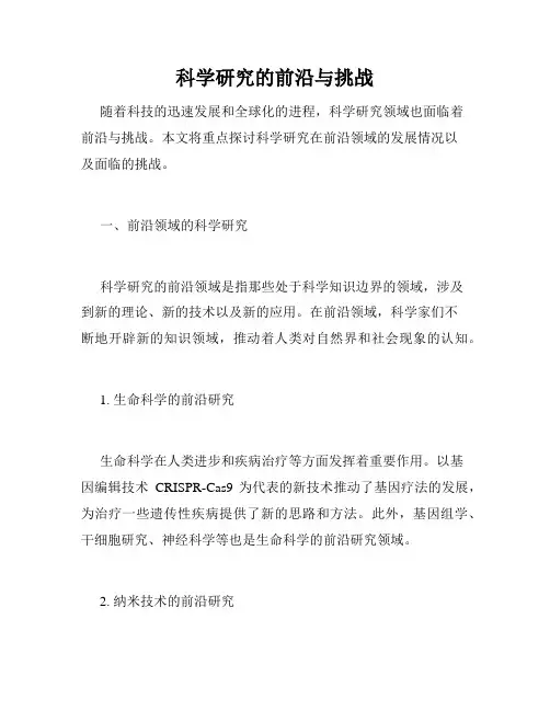 科学研究的前沿与挑战
