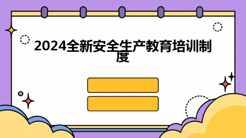 2024全新安全生产教育培训制度