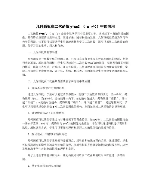 几何画板在二次函数y=ax2 ( a ≠0)中的应用