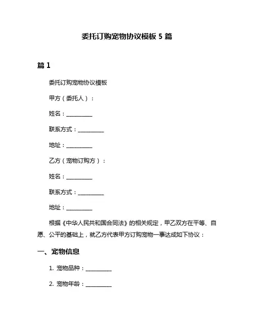 委托订购宠物协议模板5篇