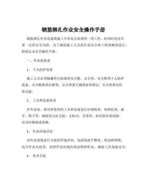 钢筋绑扎作业安全操作手册