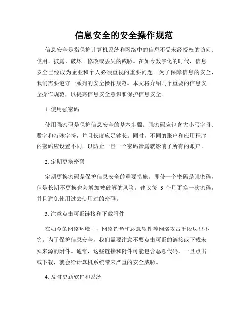 信息安全的安全操作规范
