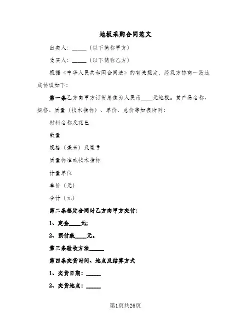 地板采购合同范文(6篇)