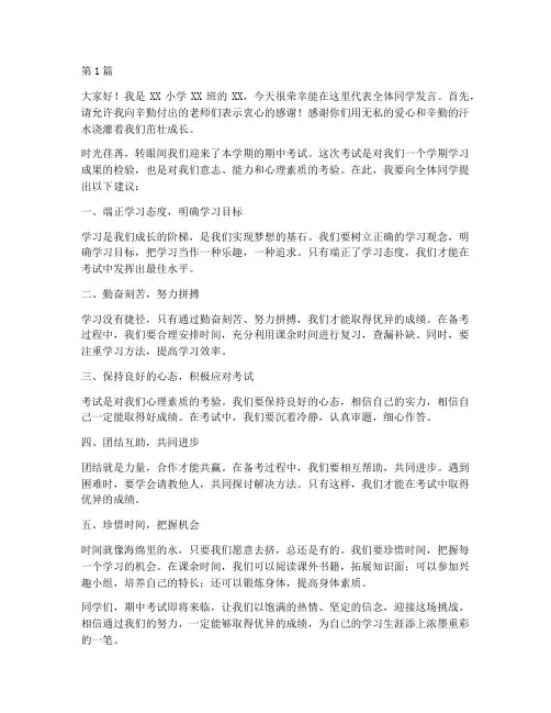 期中考试学生发言稿小学(3篇)