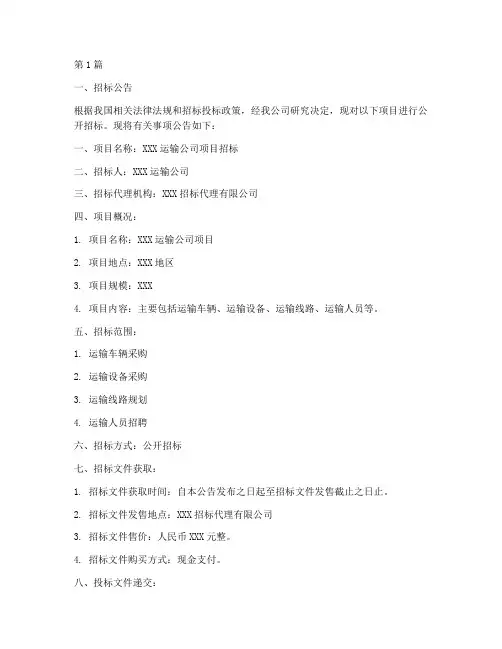 运输公司招标公告范本(3篇)